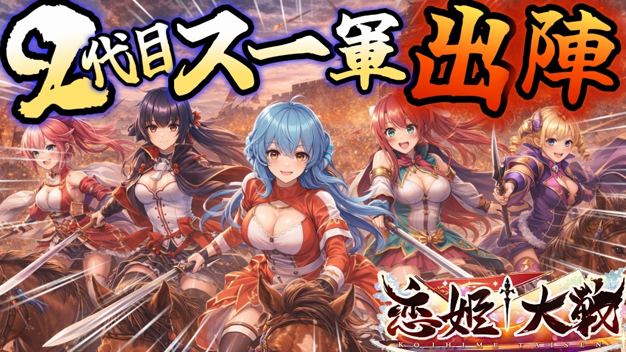 【#11】NEWイベントとNEWガチャが追加！まずは情報を要チェック！！恋姫シリーズを全く知らないVtuberが恋姫大戦をプレイしてみる！！【＃恋姫大戦】