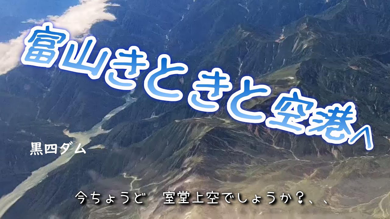 羽田から富山きときと空港へ