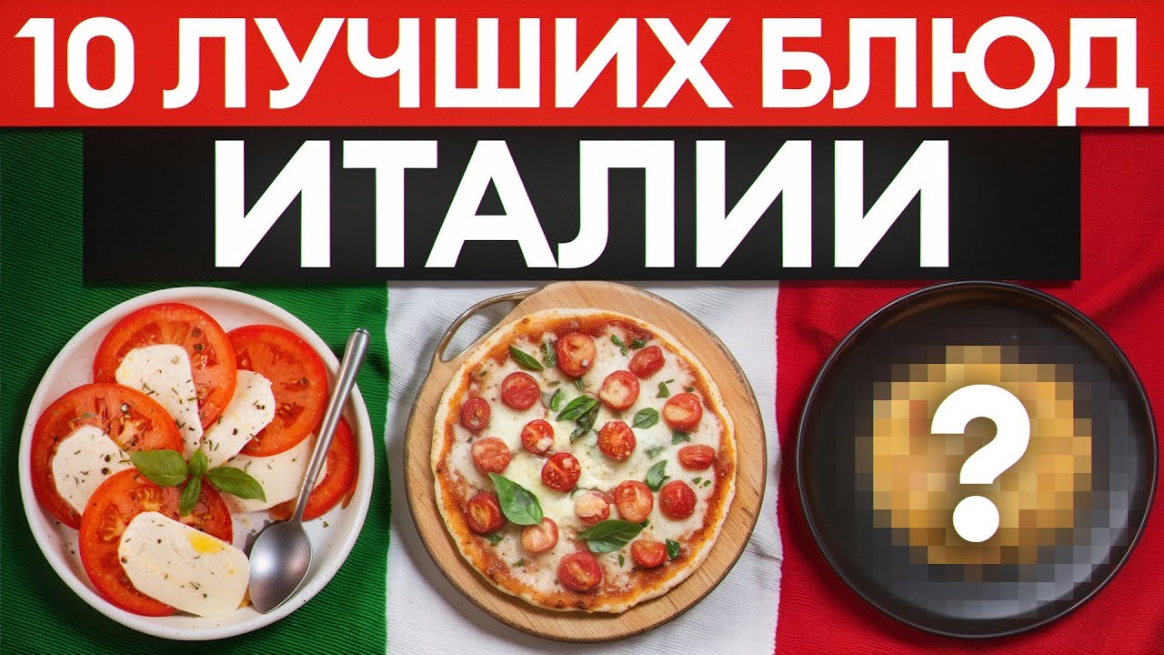 ВЫ УДИВИТЕСЬ, КАК ГОТОВЯТ В ИТАЛИИ! / 10 блюд, которые должен попробовать КАЖДЫЙ!