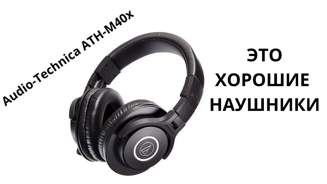 Audio-Technica ATH-M40x: мои любимые недорогие наушники и их главный минус