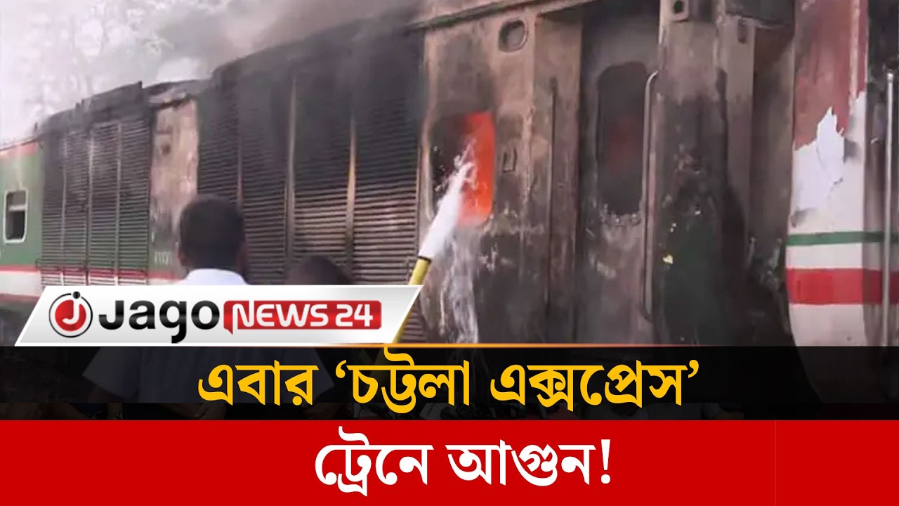 ঢাকাগামী &lsquo;চট্টলা এক্সপ্রেস&rsquo;ট্রেনে আ'গু'ন,  যাত্রীদের মধ্যে চরম আ'ত'ঙ্ক  | fire train | Jago News