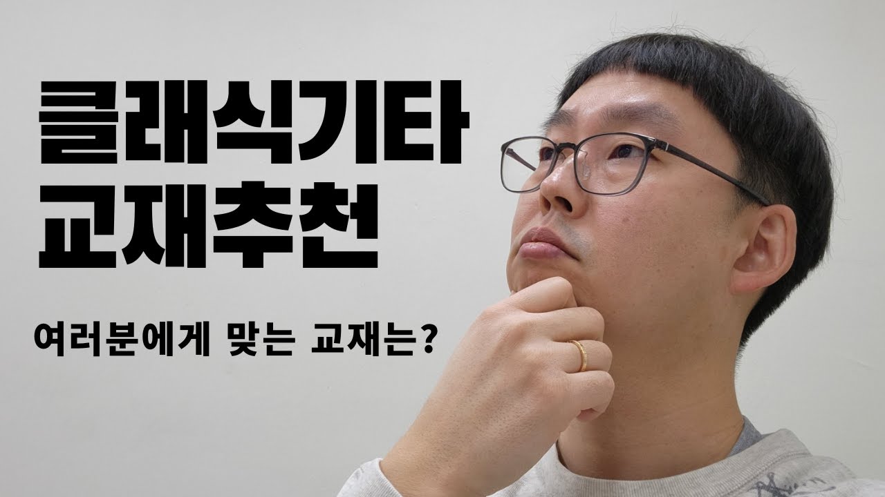 [클래식기타 입문]어떤 교재로 시작해야하나요?