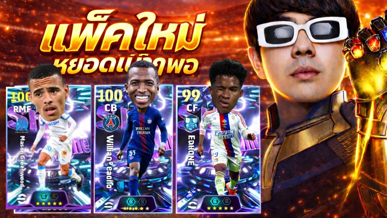 LIVE 🔴แพ็คใหม่เข้า!!!  หยอดเบาๆ รอของหนัก พฤหัสดีฟ่า   | Efootball2026