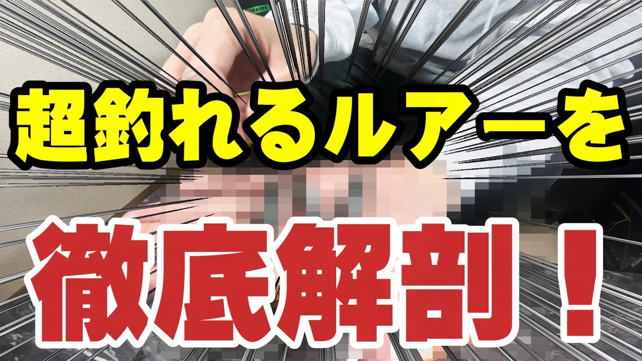 超釣れる激ヤバルアーを徹底解剖！！！