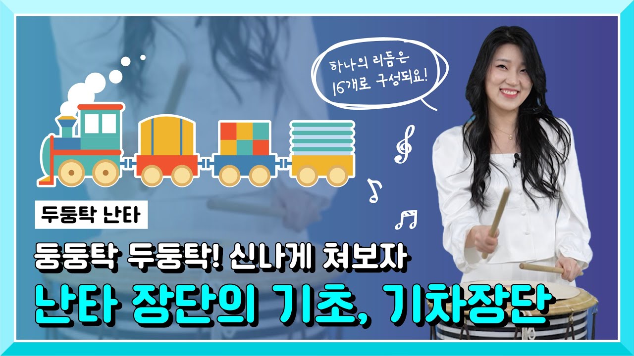 [두둥탁난타]난타의 기초! 칙칙폭폭 기차장단🚋