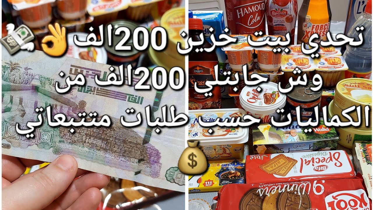 #تحدي 200الف💸#بيت خزين#تحدي كماليات شهرية ب200الف فقط جيبي بيهم شهر كامل بدون مصاريف زائدة👌