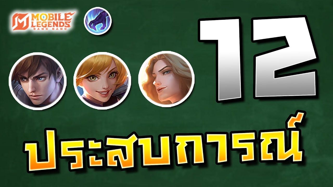 MLBB : 12 ประสบการณ์เล่นป่า 1 เดือนเล่นยังไง? ต่างกับ ROV ยังไงบ้าง?