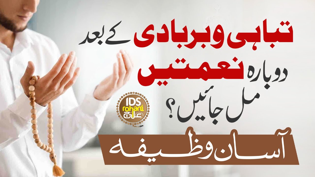 Tabahi o Barbadi Ke Bad Dubara Naimatain Mil Jaen | Asan Wazifa | Mufti Ghulam Dastageer