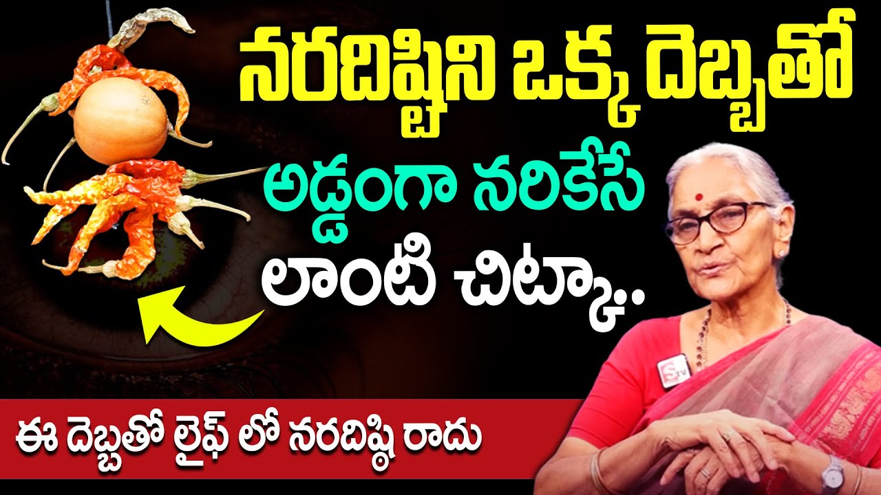 Nara Disti Nivarana Tips | Naragosha | Remedies of Nara Disti | Dr Anantha Lakshmi | SumanTV Local