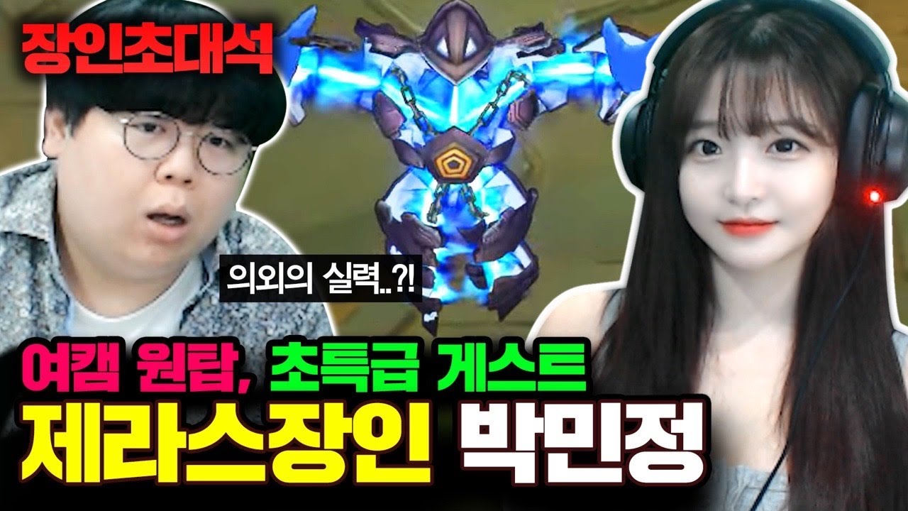 여캠 1티어, 박민정 장인초대석 [테스터훈]