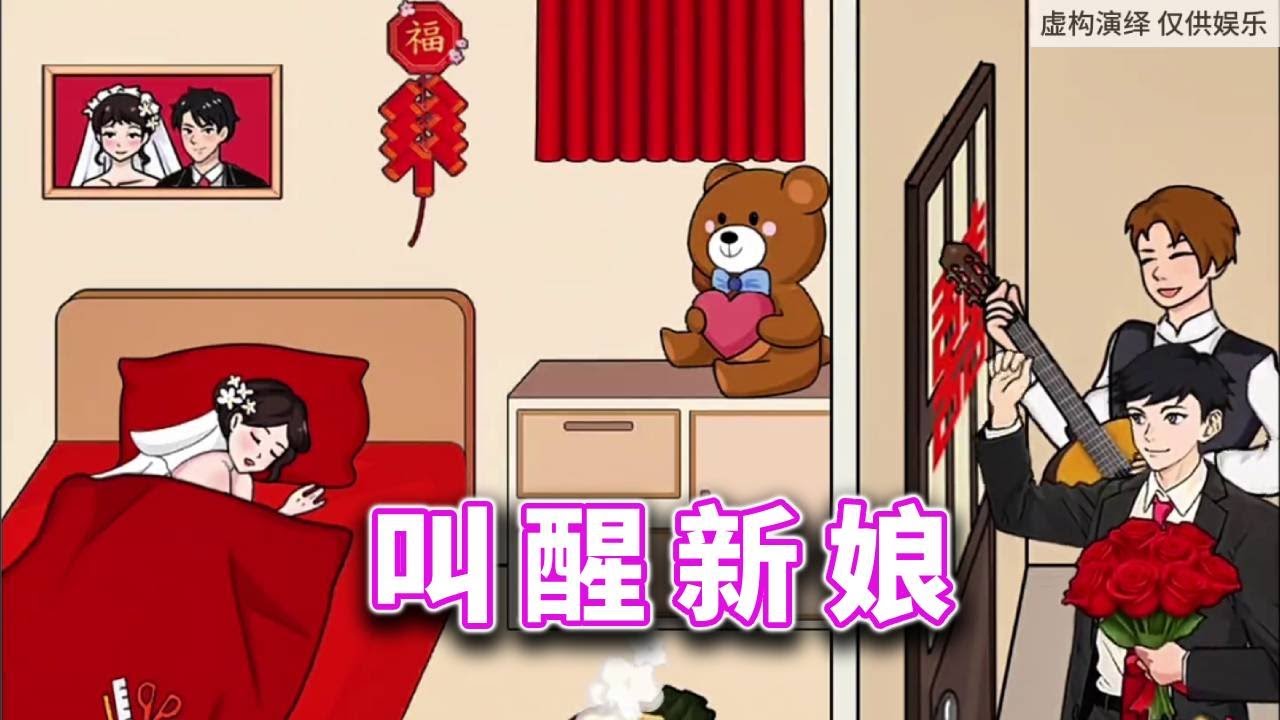 叫醒新娘，用尽一切办法叫新娘起床 #休闲小游戏#益智游戏 #脑力挑战 #解谜游戏 #游戏技巧 #逻辑思维训练【十六来了游戏】