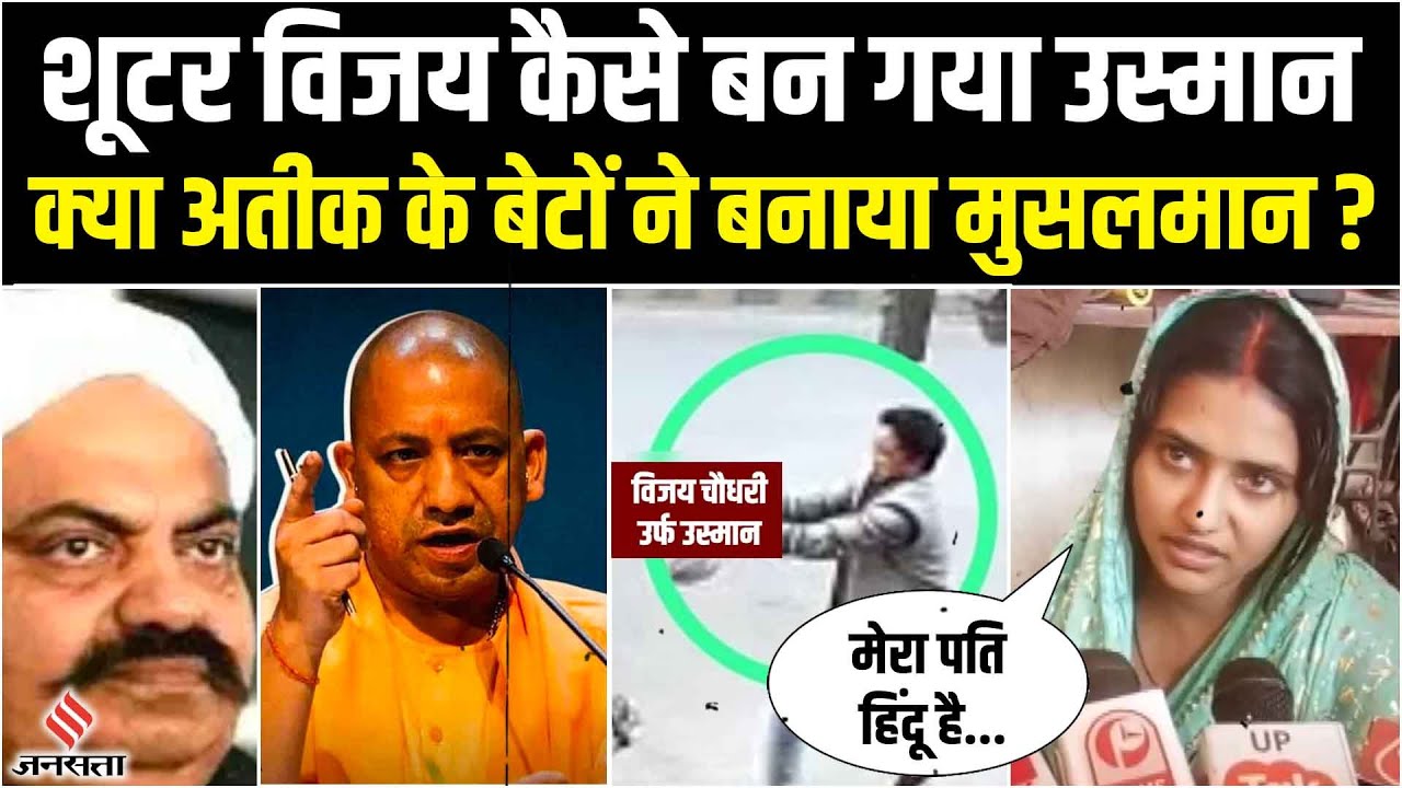 Encounter में मारा गया Vijay Chaudhary कैसे बना Usman, Wife के एक खुलासे से मचा घमासान ?