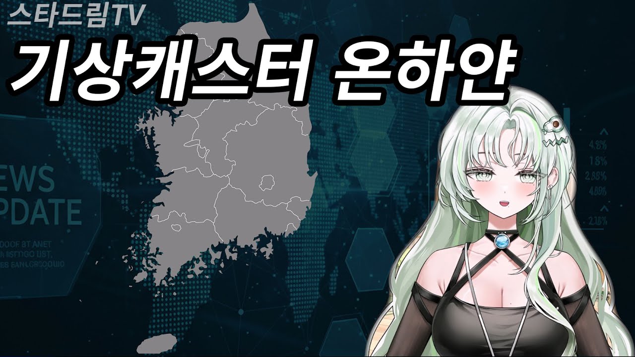 기상캐스터 온하얀 | 스타드림 온하얀