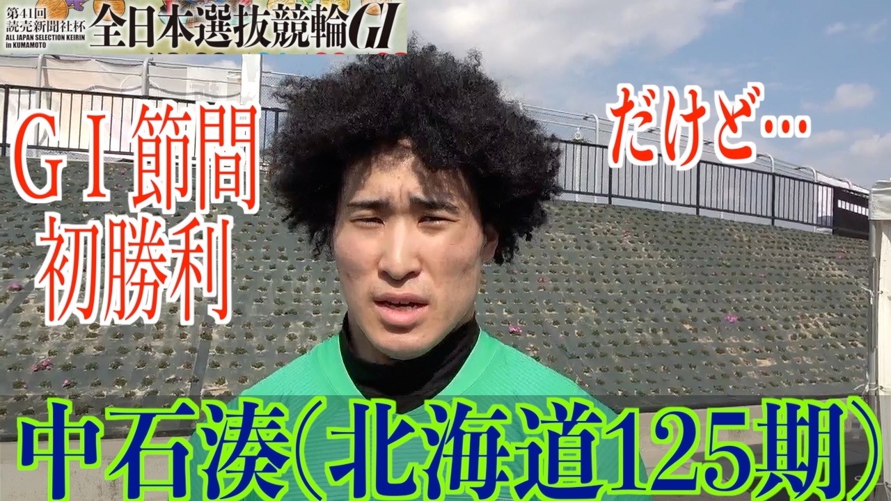 【熊本競輪・GⅠ全日本選抜】中石湊 GⅠ節間初勝利も笑顔なし