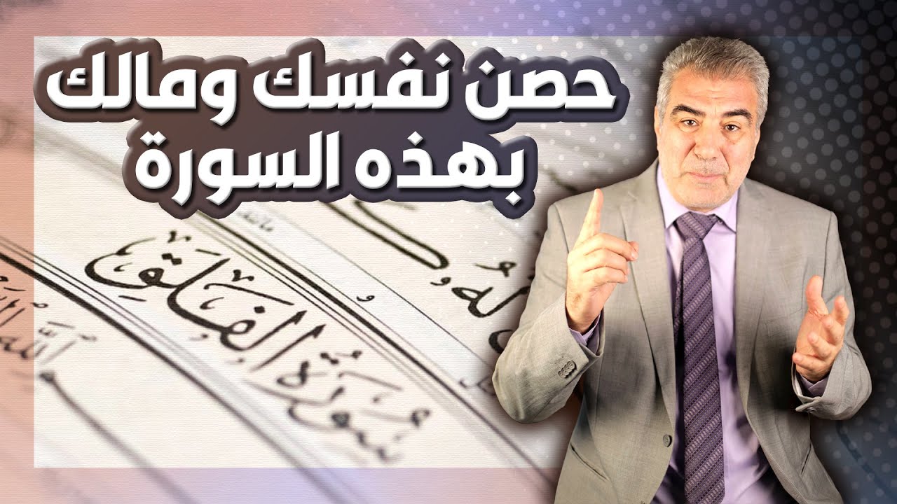 عشرة أسرار لسورة عظيمة تحصن بها نفسك ومالك من الحسد.. لا تفوت هذه الكلمات