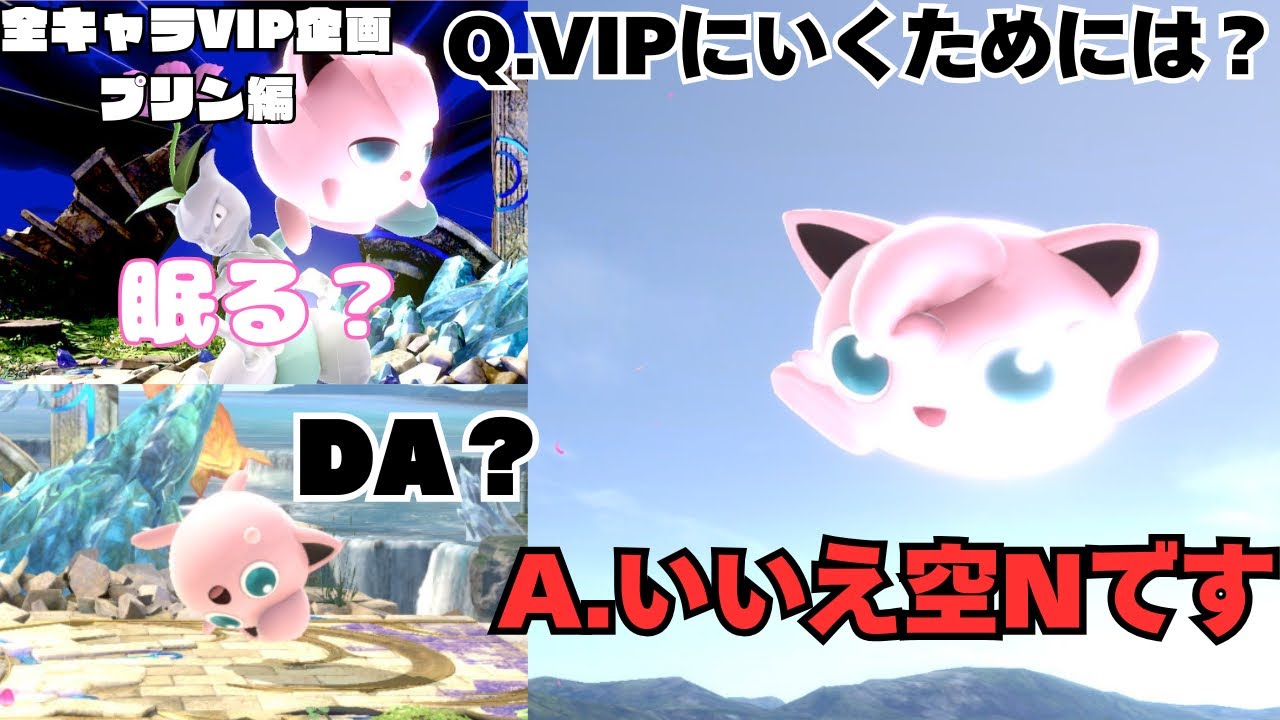 【スマブラSP】プリンをVIPに入れられなくて困ってる人空Nを振ってください