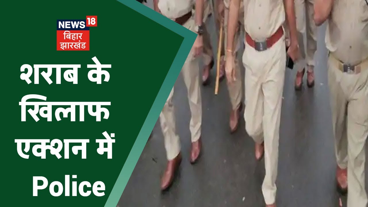 Bihar Hooch Tragedy: शराब के खिलाफ एक्शन में Police, Behta, Bettiah और Chhapra में ताबतोड़ छापेमारी