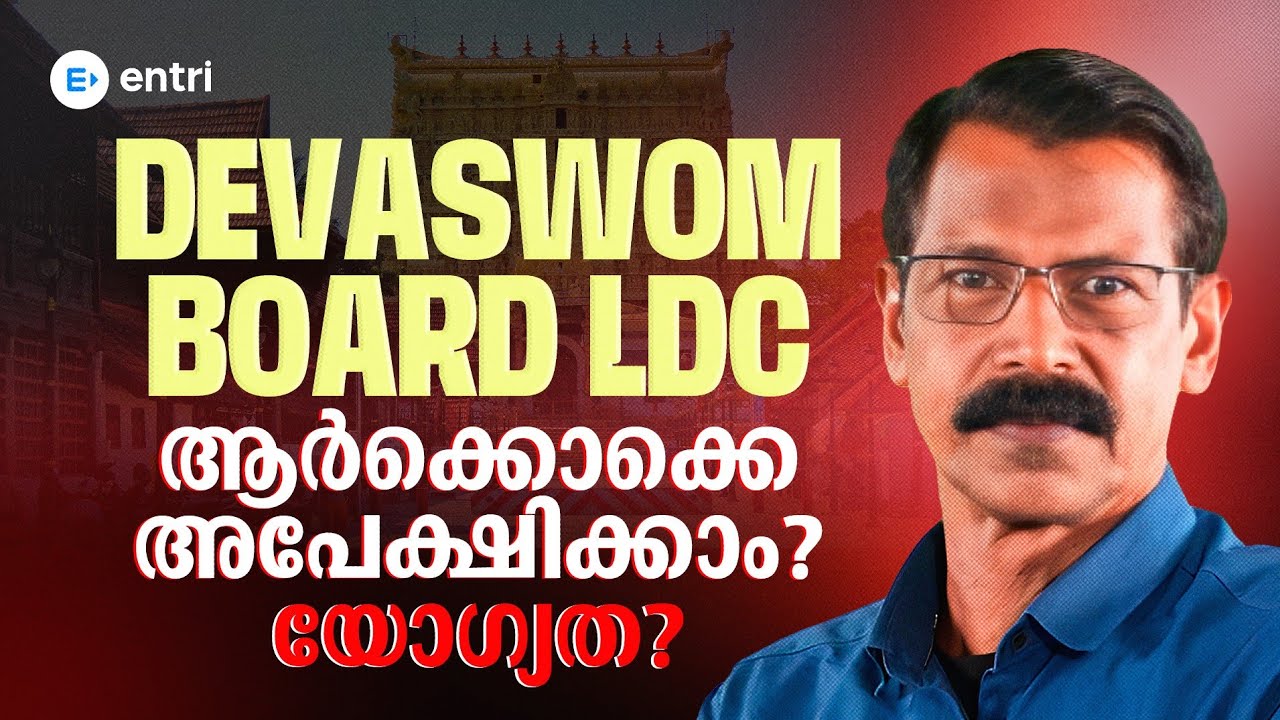 Devaswom board LD ആർക്കൊക്കെ അപേക്ഷിക്കാം ‼️ | Entri 
