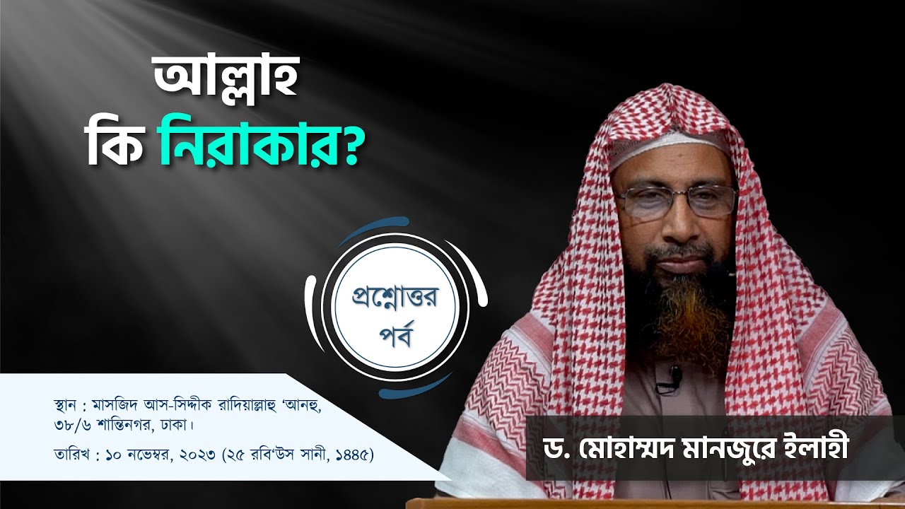 আল্লাহ কি নিরাকার? ।। Dr. Mohammad Monzur-E-Elahi