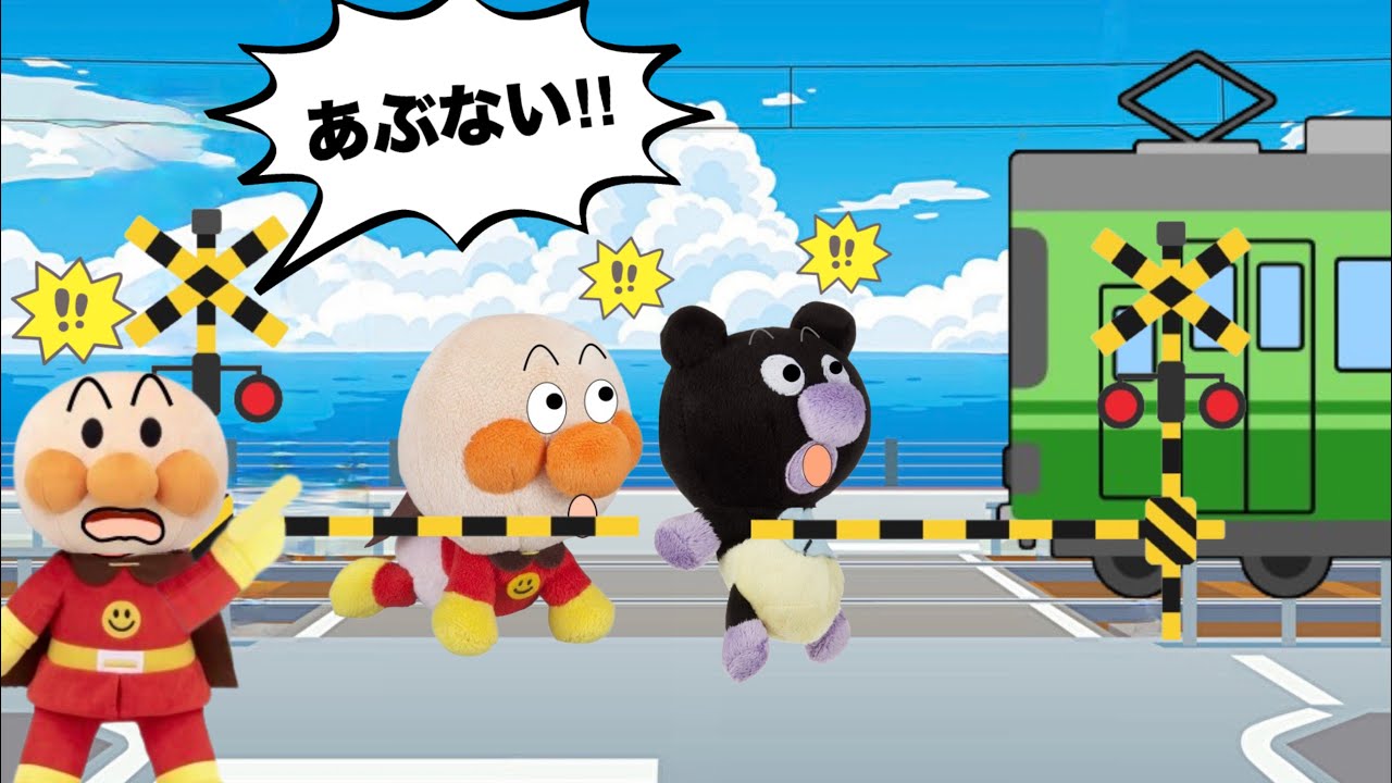 踏切が鳴ったら気をつけよう！赤ちゃんアンパンマンたちが踏切の中に入っちゃった！電車が来るかもしれないよ！アンパンマンアニメ⭐️