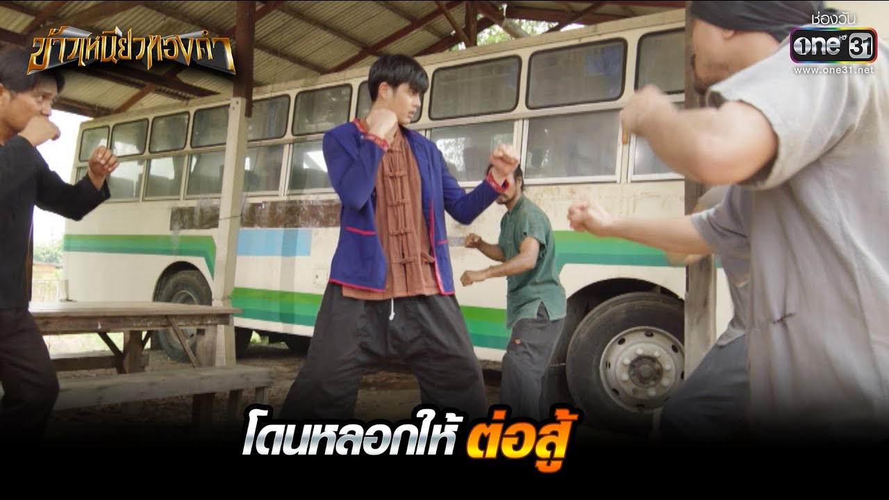 โดนหลอกให้ต่อสู้ | HIGHLIGHT ข้าวเหนียวทองคำ EP.11 | 7 มี.ค. 66 | one31
