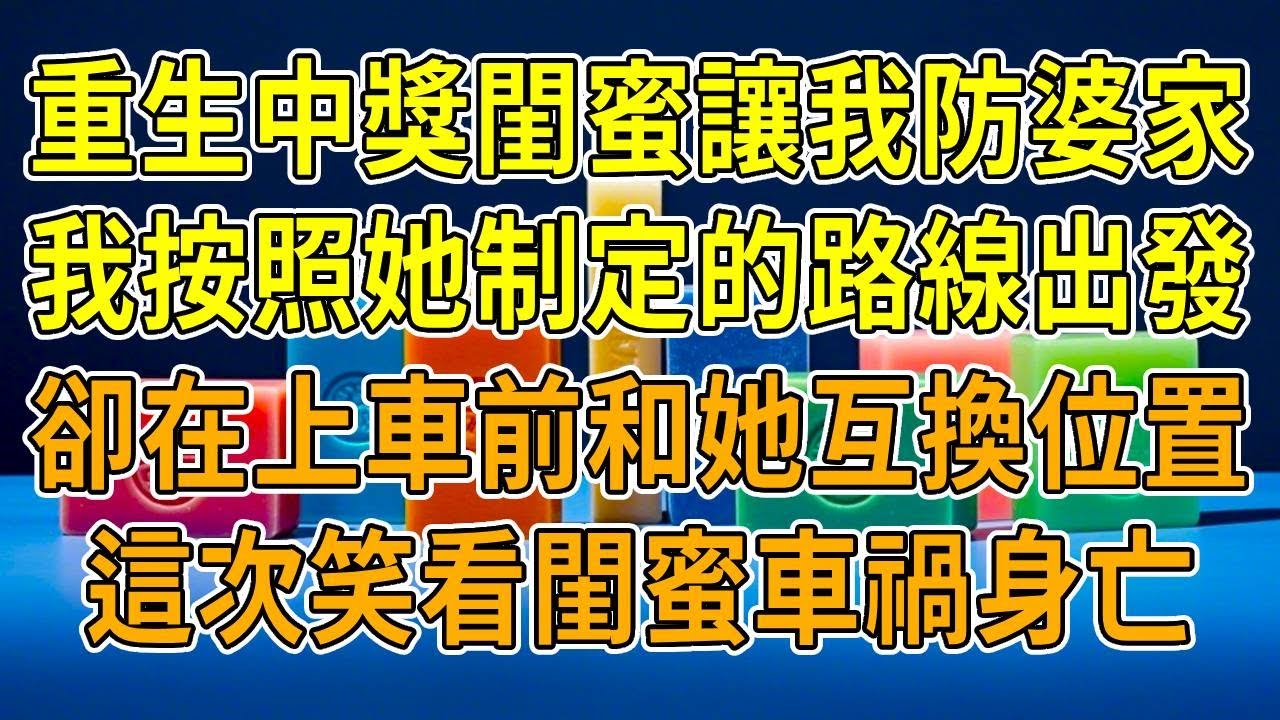 上一世，我彩票中2000千萬，閨蜜勸我防著婆家。我們卻在她精心策劃的兌獎路線上遭遇車禍，我當場身亡。她卻毫發無傷，領錢後揮霍無度，最終破產流落街頭。後來我婆家知曉，為我復仇，再睜眼，回到中獎當天。