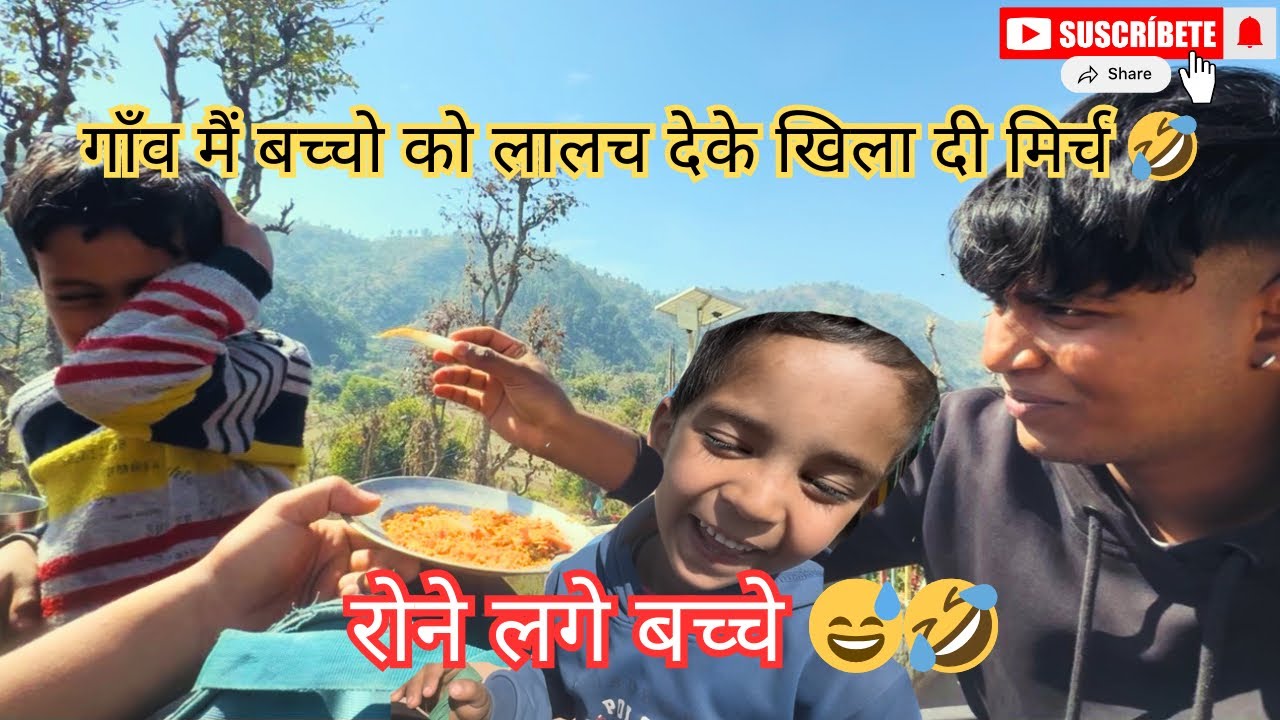 😂🌶️ गाँव में बच्चों को लालच देकर मिर्ची खिला दी!क्या सीन 🔥🥵पूरा गाँव हँसी से गूंज उठा 🤣😅