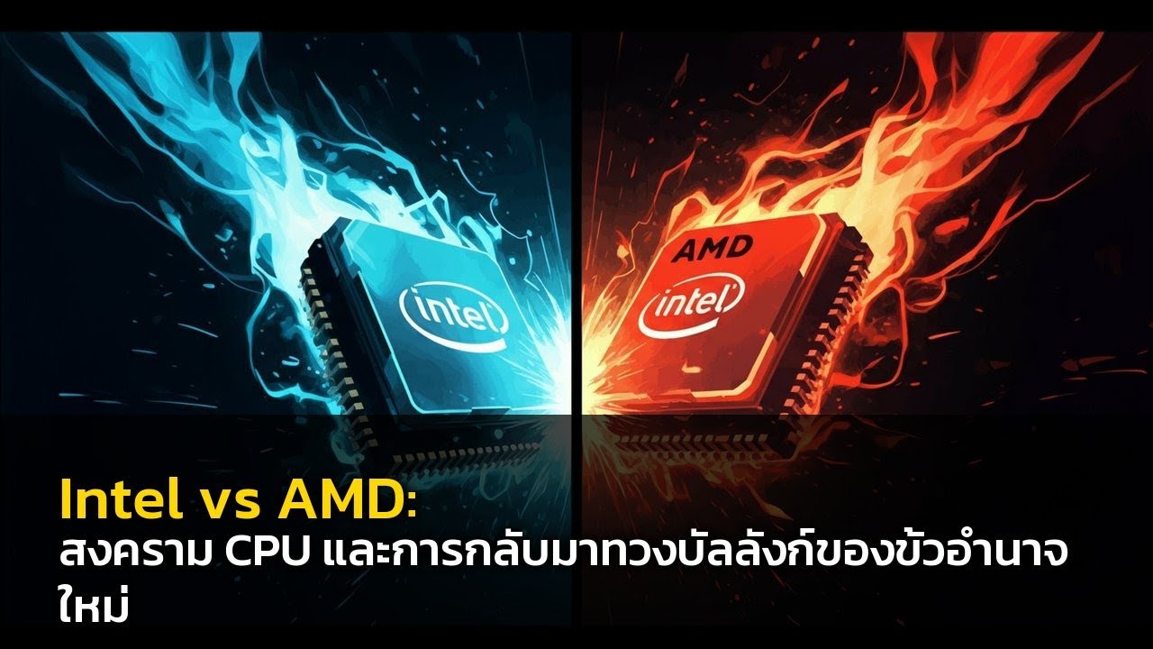 ✨เบื้องหลังความยิ่งใหญ่ Intel และจุดเกือบล้มละลายของ AMD ที่คุณอาจไม่เคยรู้ 👍