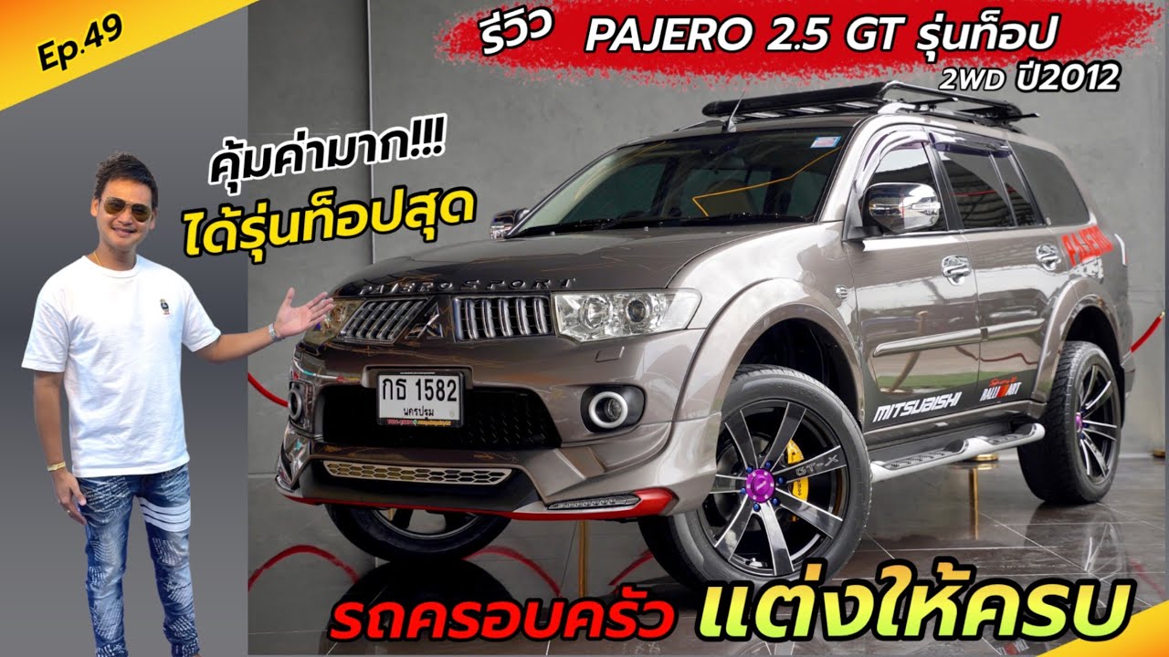 Ep.49 รีวิวรถครอบครัว แต่งให้ครบๆ PAJERO SPORT 2.5 GT รุ่นท็อป 2WD ปี2012 / By ต้น~ตาล🌴ยูสคาร์