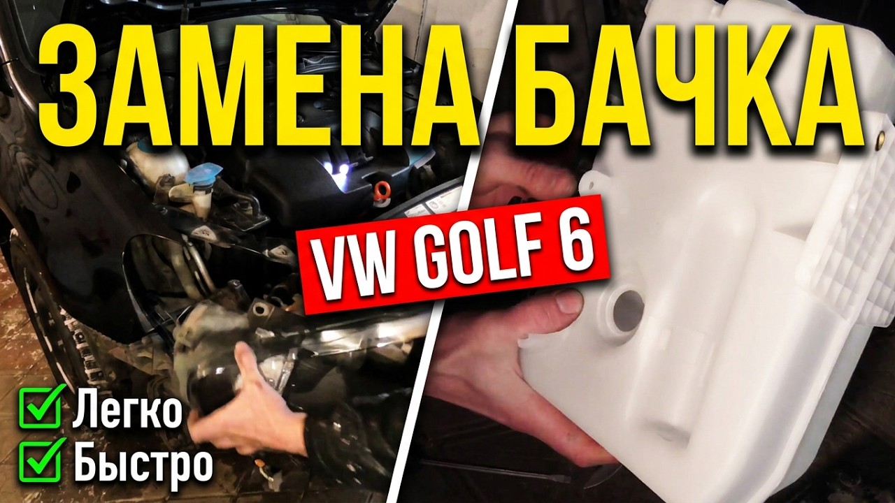 Замена бачка омывателя vw golf 6