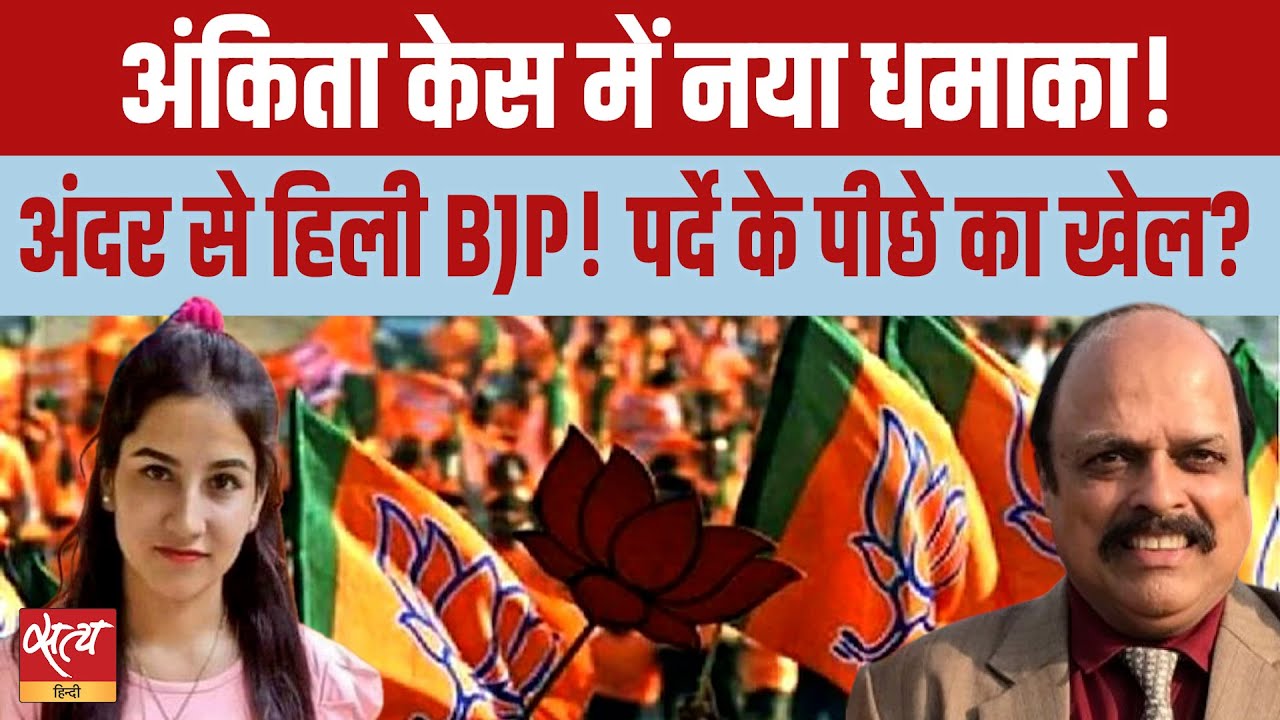 Ankita Bhandari Case Big Twist: BJP में मची भगदड़! Ajeyandra Ajay के Tweet से दिल्ली तक हड़कंप? |