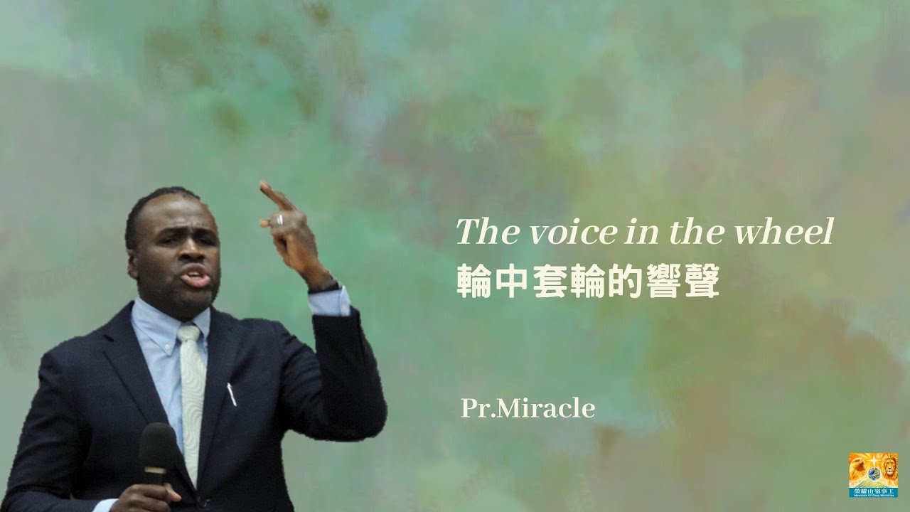 輪中套輪的響聲 The voice in the wheel