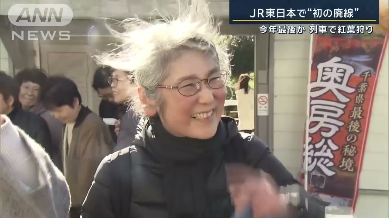 テレビ朝日　「改めて寂しい」JR東管内で“初”JR久留里線が廃線…
