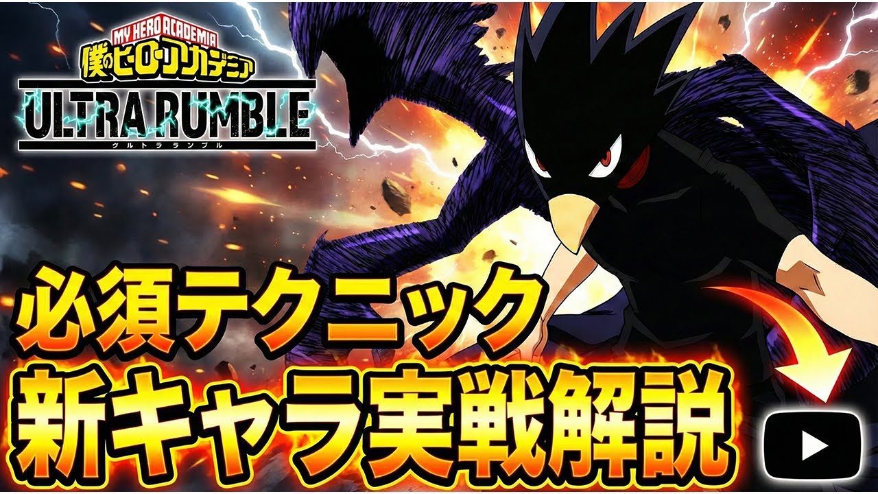 【常闇踏陰実践解説!!!】必須テクニック＆強い運用方法をプレイしながら解説【僕のヒーローアカデミア ULTRA RUMBLE】【ヒロアカUR】【switch】【PS4PS5】【白金 レオ】