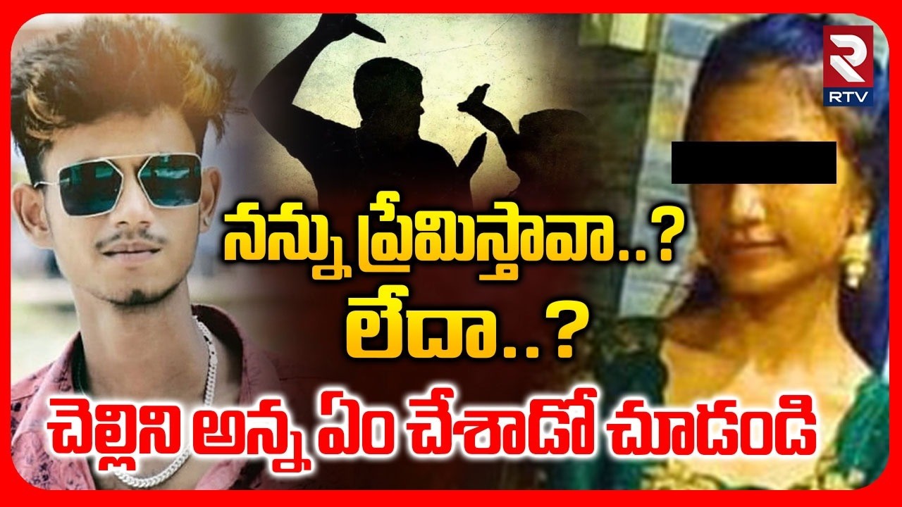Jagtial Sister and Brother Incident |నన్ను ప్రేమిస్తావా.? లేదా.? | Jagtial Love Story Incident | RTV