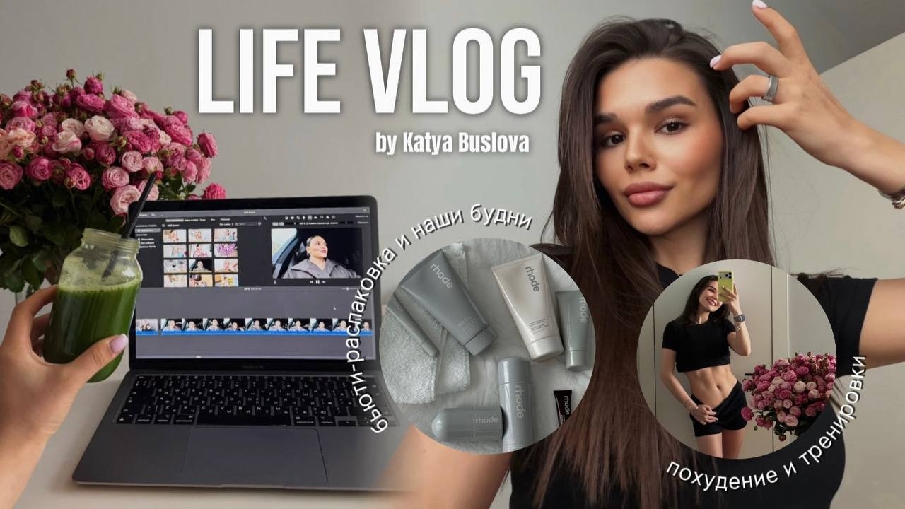 VLOG: моя жизнь сейчас: похудение и тренировки,милая фотосессия,бьюти-распаковка и наши будни