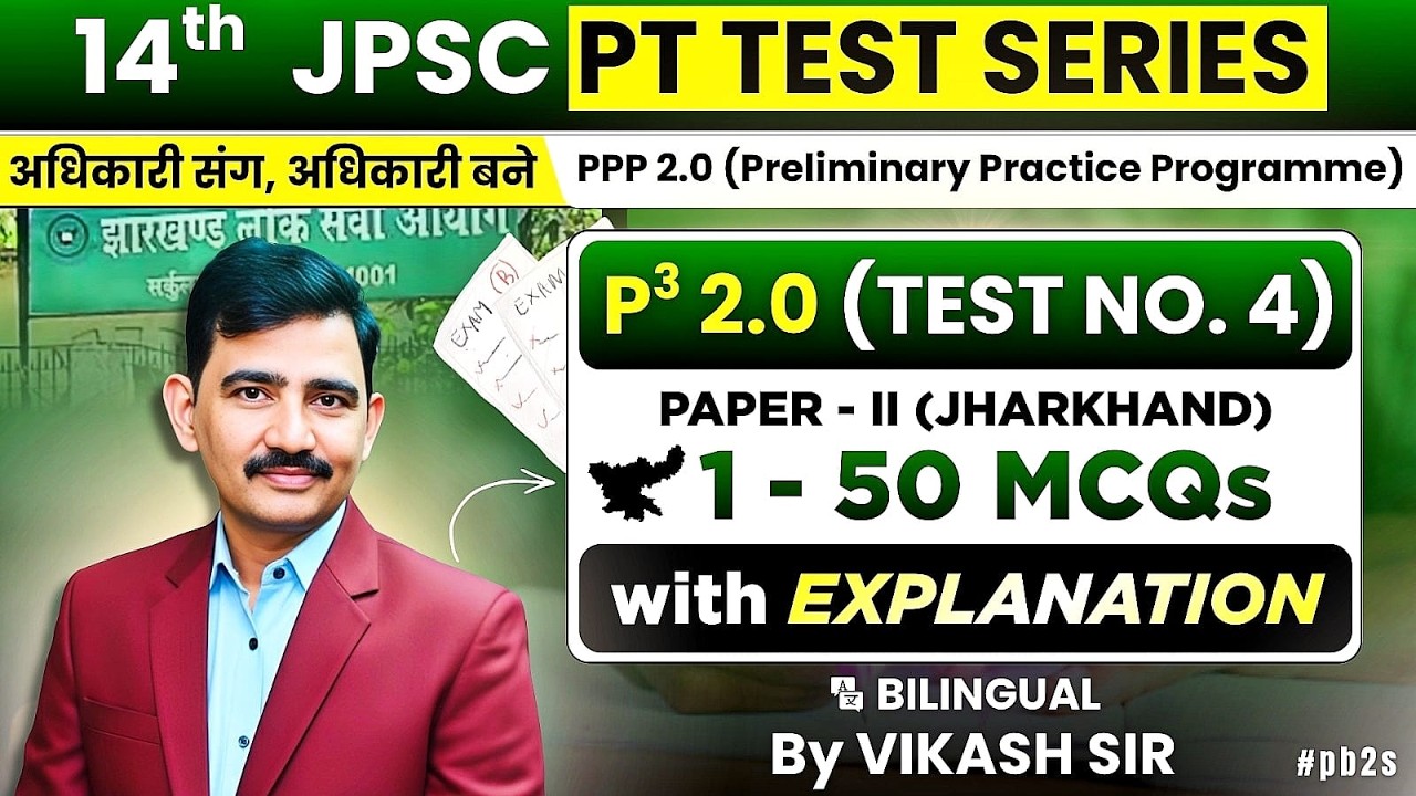 14th JPSC PT : TEST SERIES (PPP 2.0) - Jharkhand 50 MCQs Explanation | DSP Ki Paathshala #pb2s