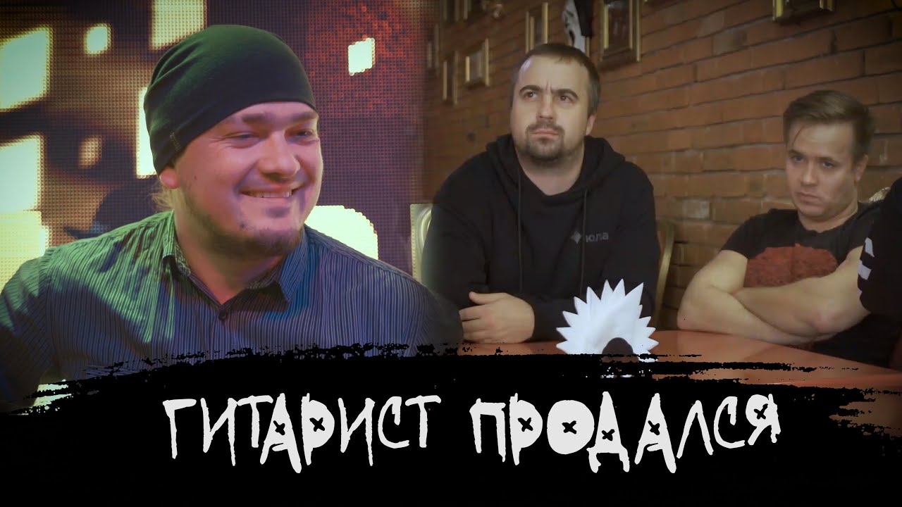 ЭПИЗОД #21 «ГИТАРИСТ ПРОДАЛСЯ»