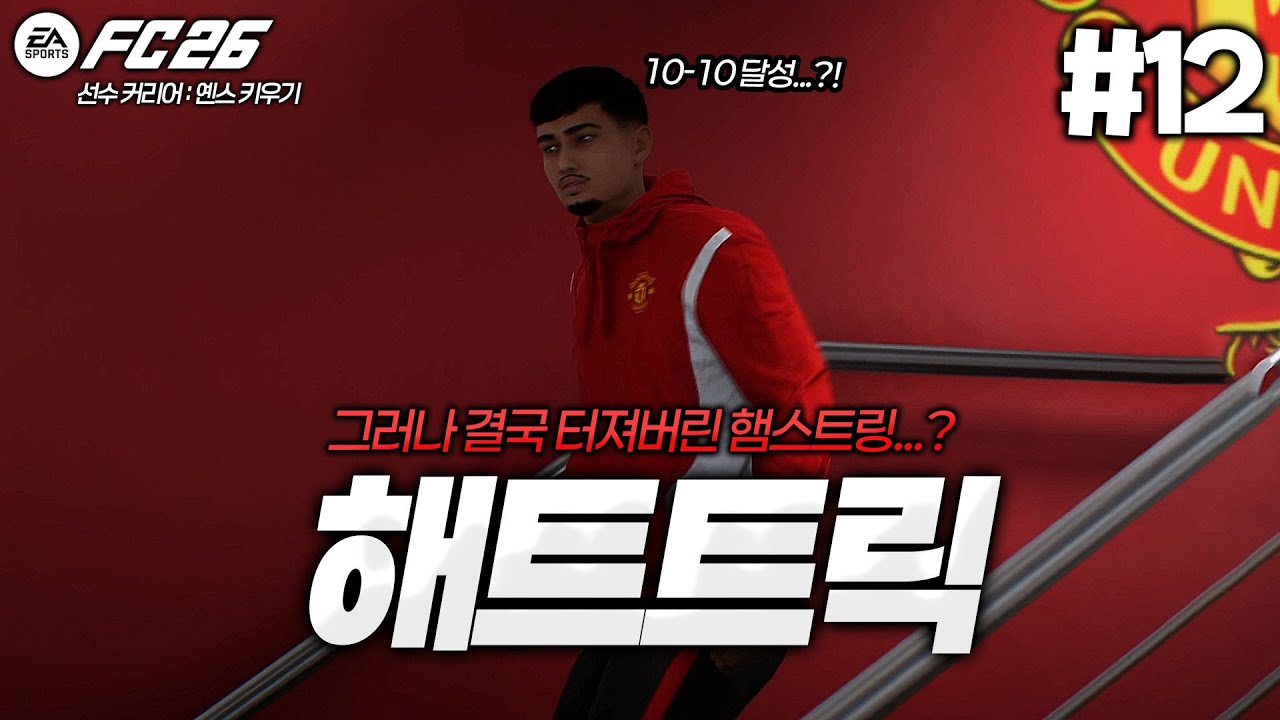 [FC26] 겨울 이적시장!! 그리고 첫 해트트릭을 보여주는 옌스!! 그러나 결국 터져버린 햄스트링...? | 옌스 카스트로프 키우기⚽ #12