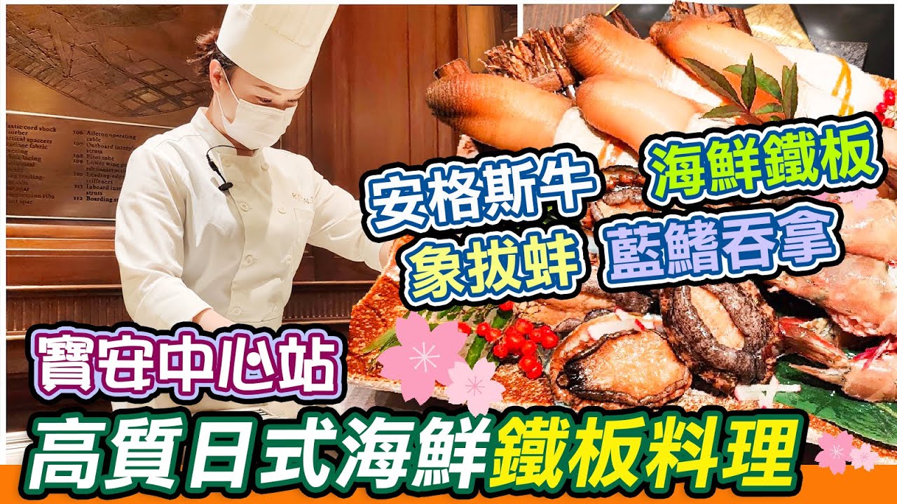 高質日式鐵板料理🏯｜岩鹽日本料理👊｜櫻～花🌸套餐｜安格斯牛扒🥩｜海鮮鐵板料理｜象拔蚌+吞拿鱼刺身｜海参日式鐵板料理｜鐵板料理😁｜深圳美食｜高質素日式料理｜抵食日本菜｜鮮鮑魚｜安格斯肉眼｜深圳美食｜利奧