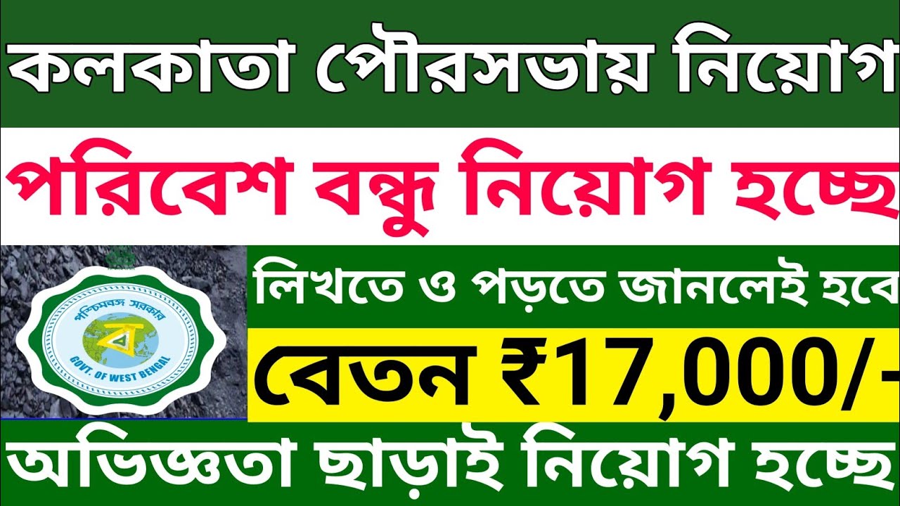 Kolkata Municipality New Recruitment 2025 l কলকাতা পৌরসভায় নিয়োগ বিজ্ঞপ্তি l kmc recruitment 2025