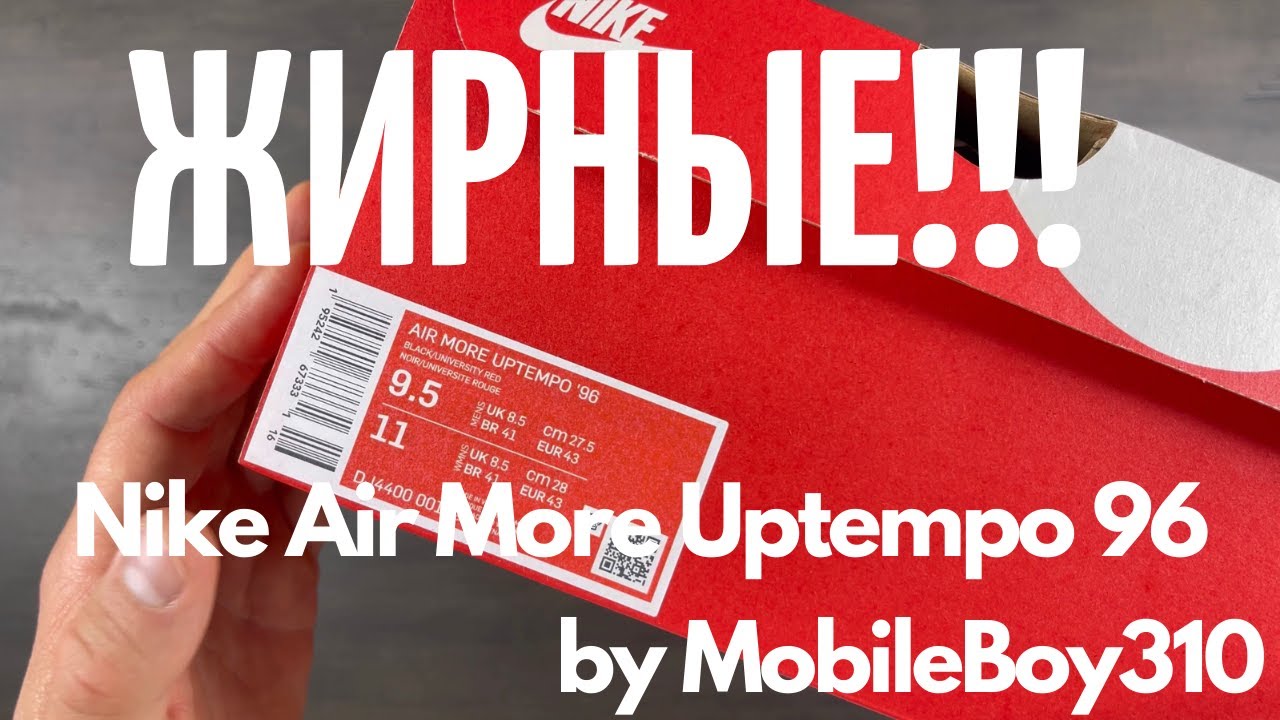 ЖИРНЫЕ!!! Nike Air More Uptempo 96