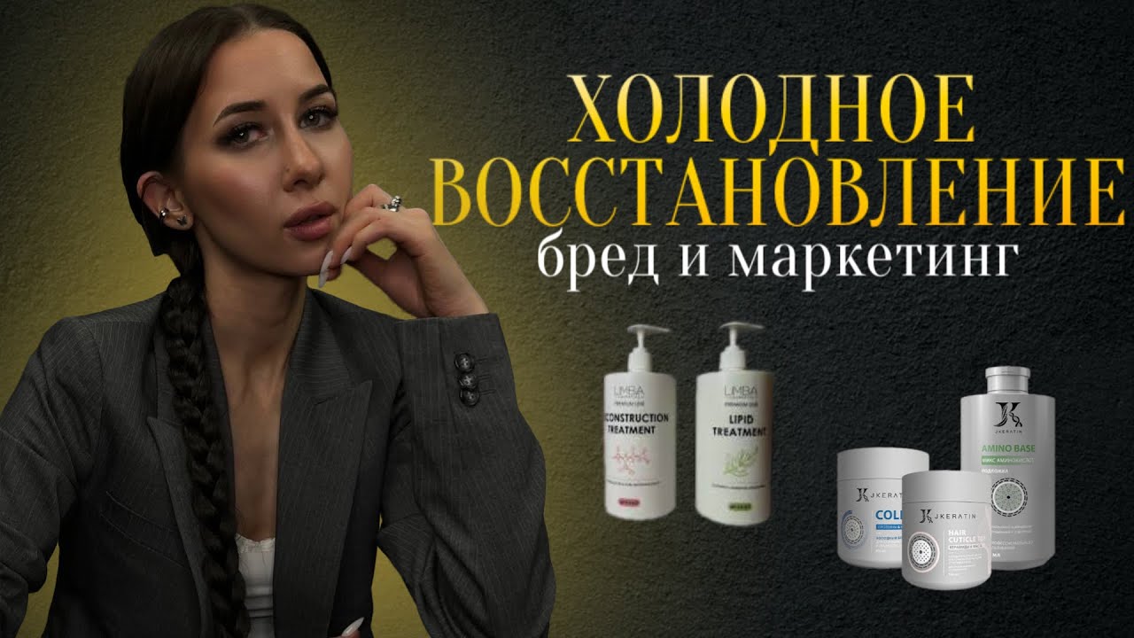 Я считаю, что подложки и холодное восстановление для волос бесполезно