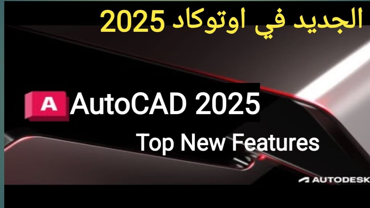 ما الجديد في اوتوكاد 2025 -What's new in AutoCAD 2025