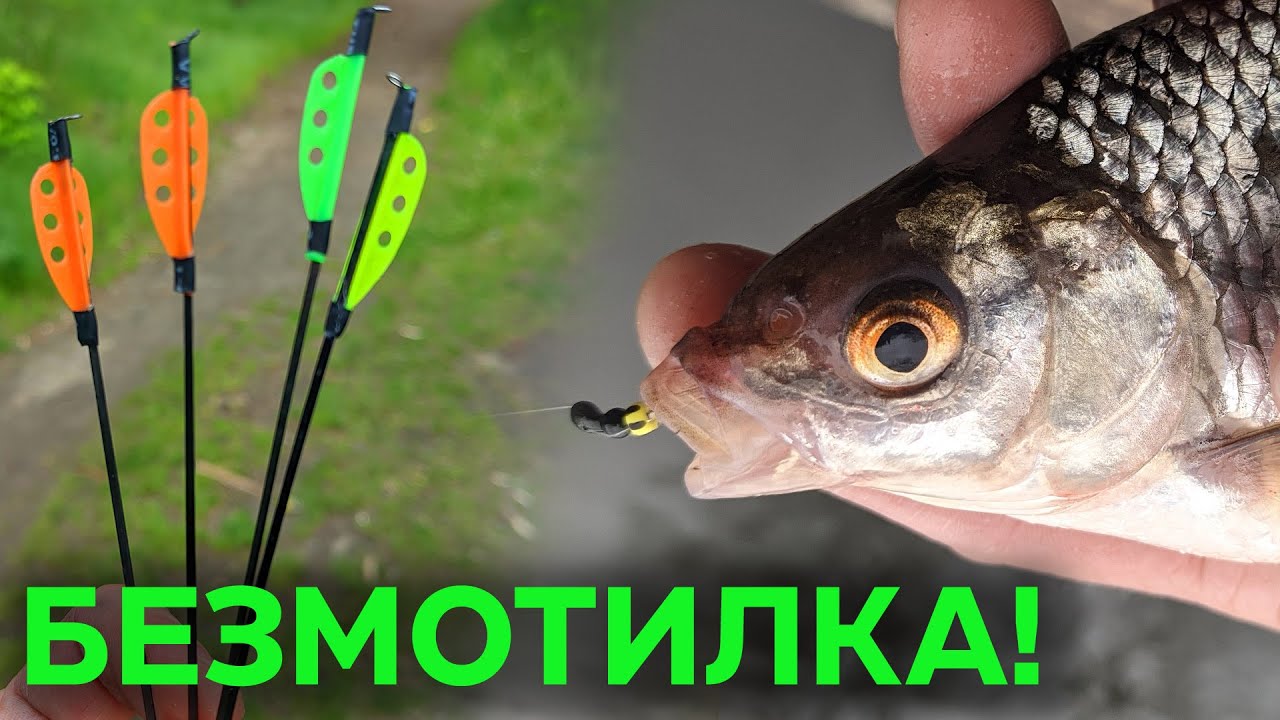 Как Ловить Безмотилкой Летом Боковым Кивком. Полное Руководство. Безмотилка в Украине