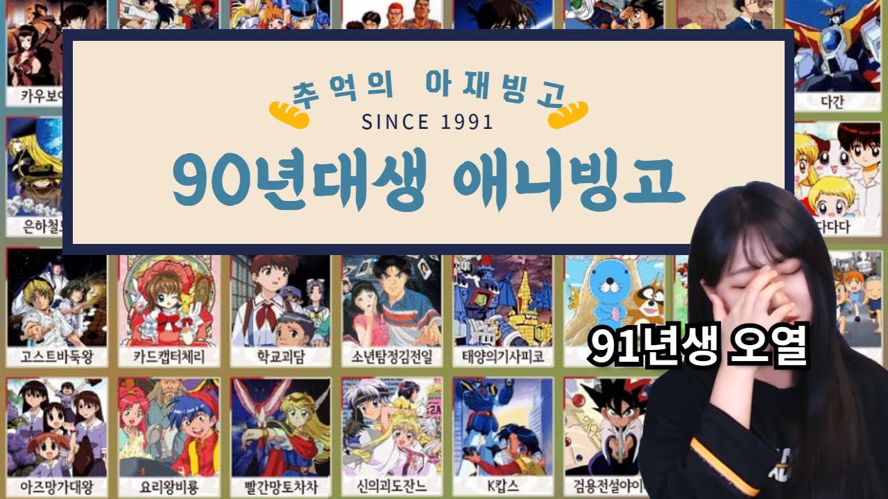 소니쇼 추억의 애니 빙고!! 올클 떴냐..?(아재빙고 1탄)
