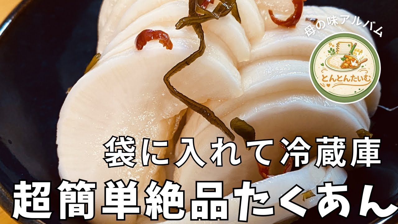 【母の味】袋に入れるだけ！干さない！超簡単たくあん｜冷蔵庫で寝かせるだけ