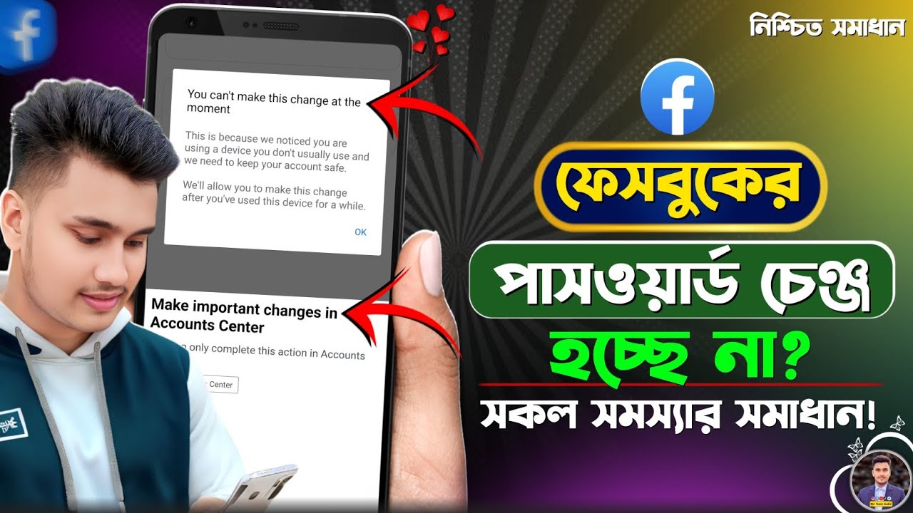 ফেসবুক পাসওয়ার্ড চেঞ্জ হচ্ছে না কেন | Fb Password Change Problem | Facebook Password Change Problem