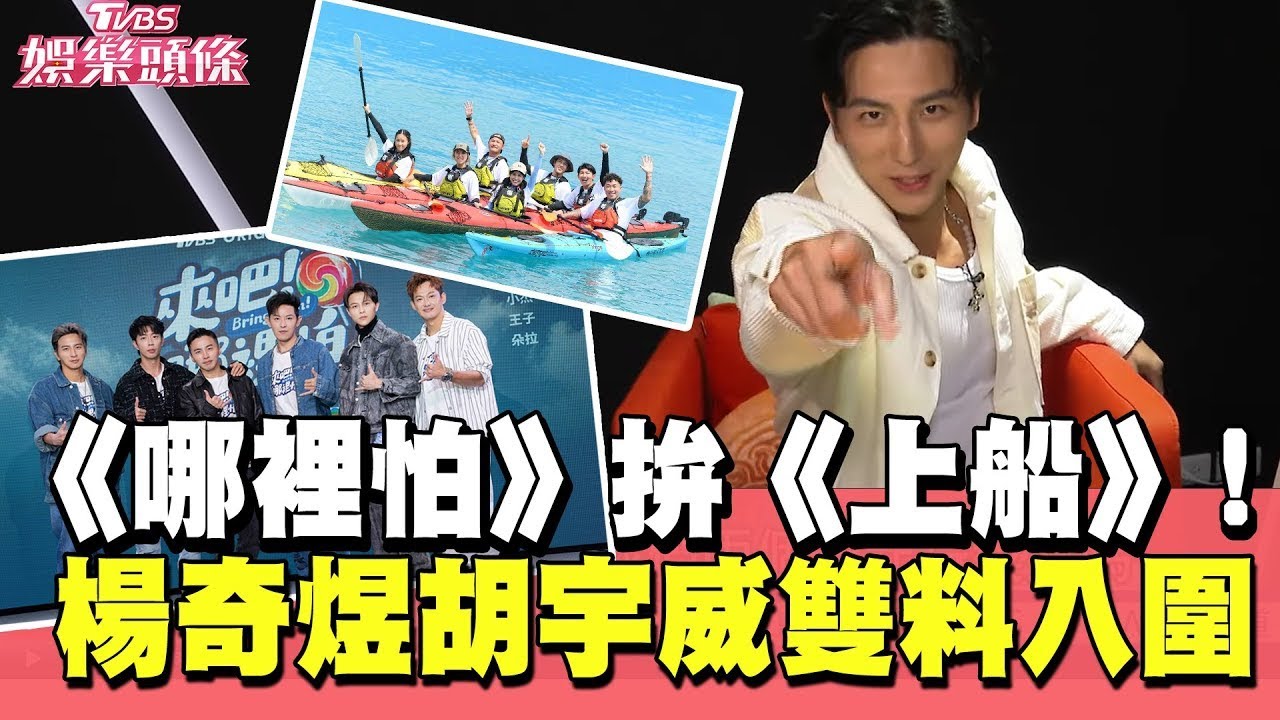 《哪裡怕》拚《上船》! 楊奇煜.胡宇威雙料入圍實境主持｜TVBS娛樂頭條｜當掌聲響起｜TVBS新聞#金鐘60#哪裡怕#楊奇煜#胡宇威#實境主持