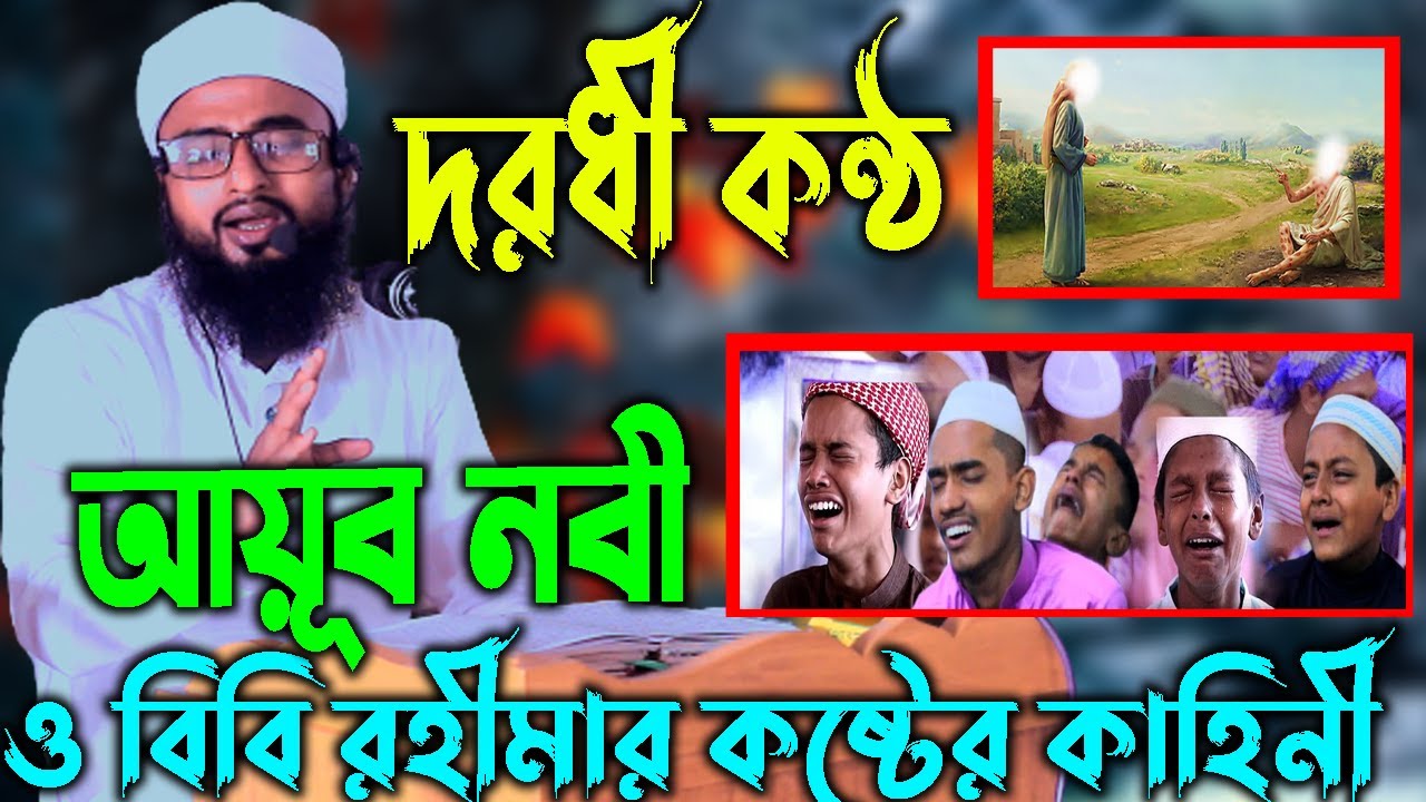 দরধী কন্ঠ,আয়ূব নবী ও বিবি রহীমার কষ্টের কাহিনী,মাওলানা আব্দুর রহীম আল হোসাইনী
